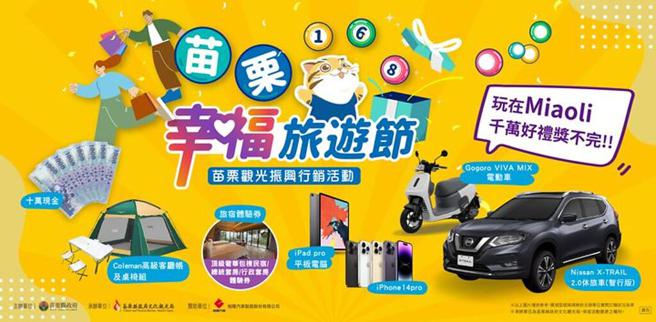 ▲秋冬游苗栗，祭出达千万奖值奖项。　图：苗栗县政府文化观光局／提供