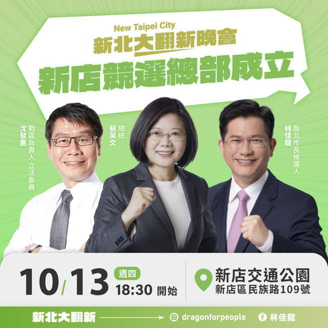 林佳龍新店競選總部將於13日成立。(取自林佳龍臉書)