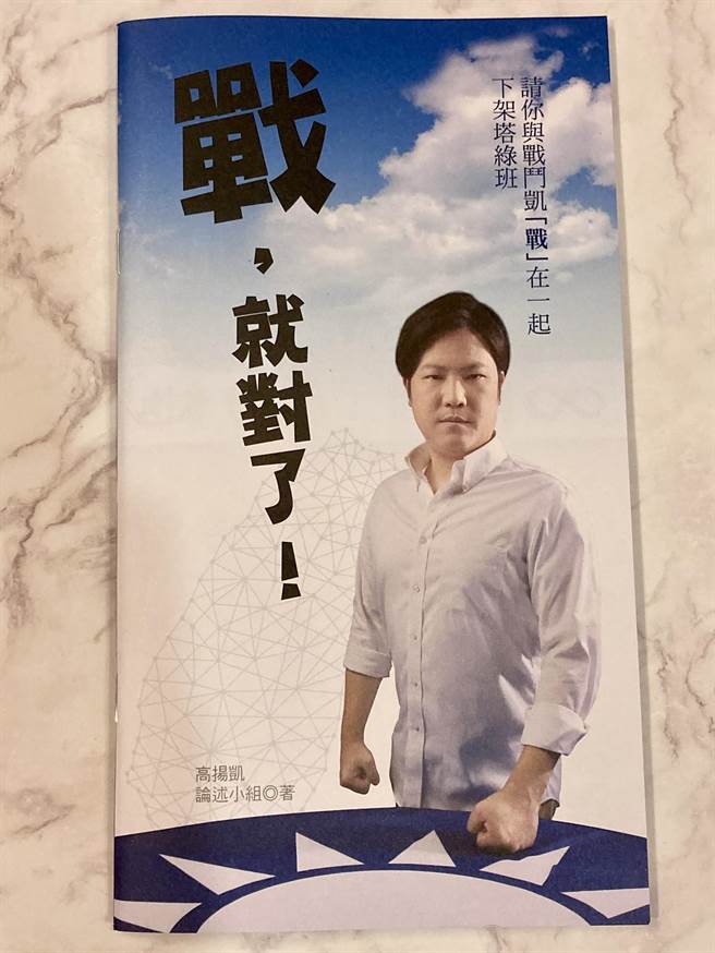 高揚凱競選總部將半年來他及幕僚團隊腦力激盪的論述重點加以彙整，推出「戰，就對了！」小冊子，讓選民認識「戰鬥凱」。（高揚凱競辦提供／游念育台北傳真）
