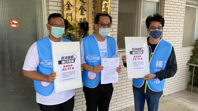 杨镇浯竞选办公室并祭出高额奖金，只要有人举证成案起诉就会提供10万、经一审判定有罪50万元的检举奖金，希望能还给金门一个乾净选举的空间(于家麒摄)