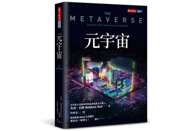 《元宇宙》一書，馬修．柏爾著，天下文化出版。（圖/ 遠見提供）