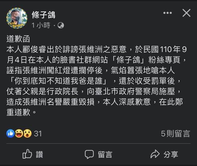条子鸽晚上贴文向张维洲道歉。（翻摄条子鸽脸书）
