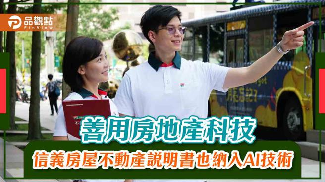 品观点｜善用房地产科技 信义房屋不动产说明书也纳入AI技术（图/品观点提供）