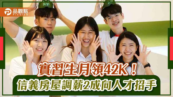 品觀點｜實習生月領42K！信義房屋調薪2成向人才招手（圖/品觀點提供）