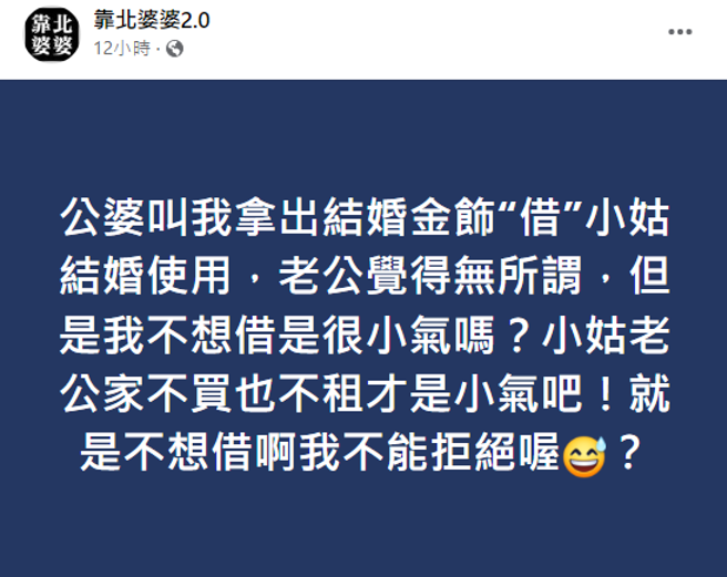 贴文曝光后引起热议，多数网友都留言表示应该要拒绝。(翻摄脸书靠北婆婆2.0)
