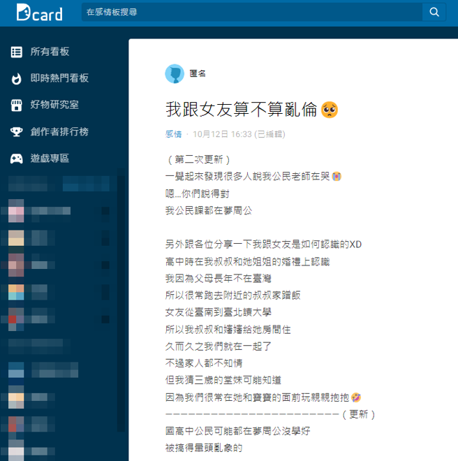 1名網友透露「我跟女友相差一屆，她是我叔叔老婆的妹妹」，他為此問網友這是亂倫嗎？網友則說「血親的配偶的血親」非姻親，2人在法律上毫無關係。（翻攝自Dcard）