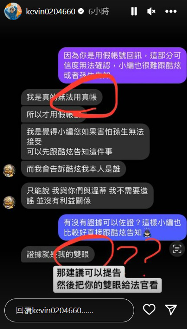 酷炫公开私讯截图打脸网友。（kevin0204660 IG）  