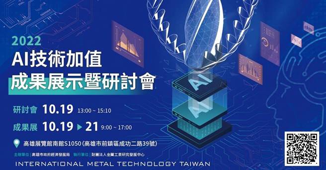 「台湾金属材料暨精密加工设备展」将于19至21日在高雄展览馆热闹展开，高市府经发局特别结合展览举办「金属制品AI技术加值研讨会暨成果展示会」分享数位转型的趋势与成果。（高市府经发局提供／洪浩轩高雄传真）