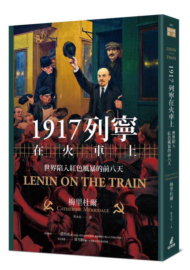 《1917列寧在火車上》/貓頭鷹出版社