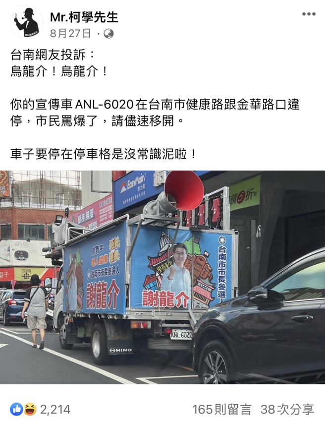 谢龙介街头宣讲，宣传车又违停，民眾拍下喊着要检举。(翻摄Mr.柯学先生)