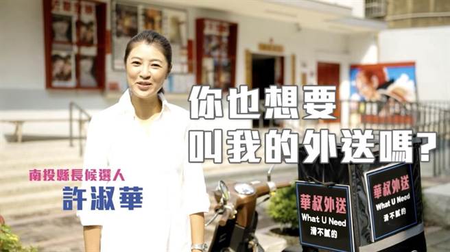 国民党南投县长参选人许淑华，以外送服务结合政见拍摄短片。（许淑华服务处提供／廖志晃南投传真）