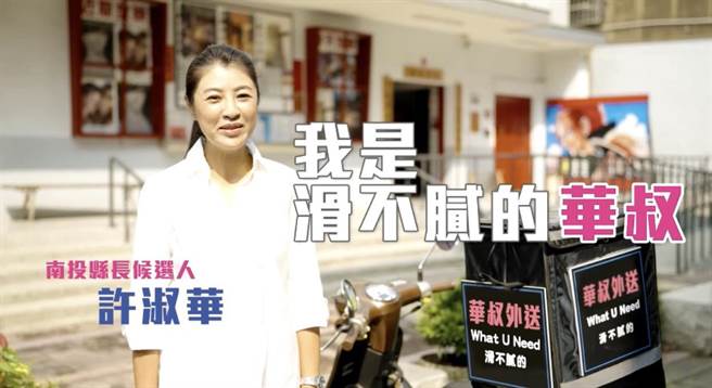 国民党南投县长参选人许淑华，拍摄政见短片《You Need！I Give！》。（许淑华服务处提供／廖志晃南投传真）