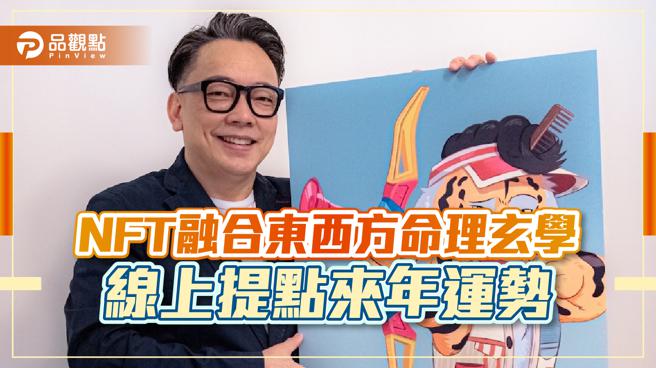 奥丁丁 NFT 交易平台与人山人海文创邀请命理大师詹惟中跨界合作，推出赋能NFT提供视讯命理服务－含姓名学、扑克占卜、测字服务供民眾挑选 。（品观点提供）
