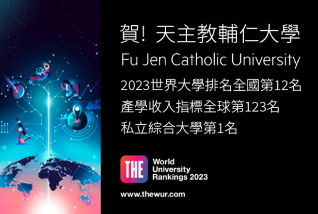 辅仁大学维持全球1001-1200区间、全国排名第12，在「产学收入」指标中，辅大名列全球排名第123名，居全球顶标之上。(照片/辅仁大学提供)

