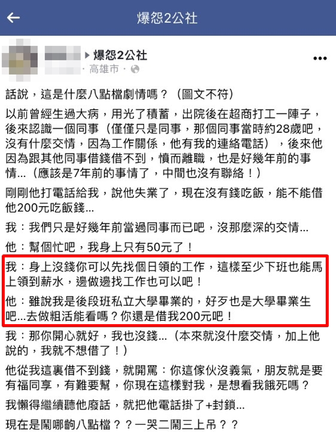 网友被7年前超商打工的同事借钱，对方说失业完全没钱，想借200元，他建议对方去做日领工作，对方说「我好歹也是大学毕业生吧…去做粗活能看吗？」（翻摄自脸书「爆怨2公社」）