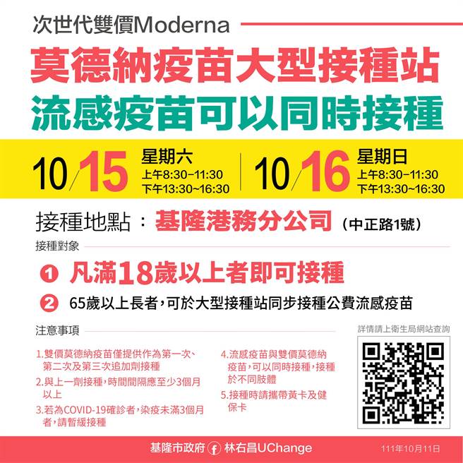 基隆市政府將於15日、16日兩天，開設次世代雙價莫德納疫苗的大型接種站，65歲以上的長者還能同步接種流感疫苗。（基隆市政府提供／張志康基隆傳真）