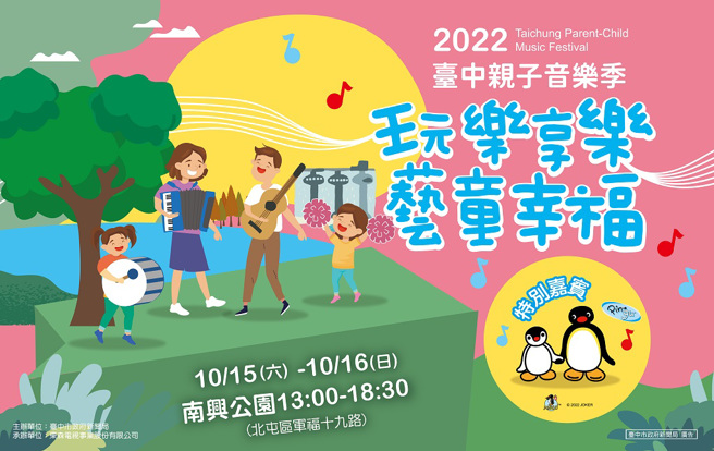 2022年台中亲子音乐季将于10月15日至10月16日于台中市北屯区南兴公园举行，欢迎大朋友、小朋友搭乘台中捷运至旧社站前往。（图片提供/台中市政府新闻局）