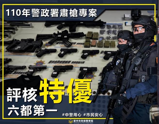 台中市政府警察局日前获内政部警政署，评核「精进缉毒成效」六都第1。（台中市警察局提供／张妍溱台中传真）