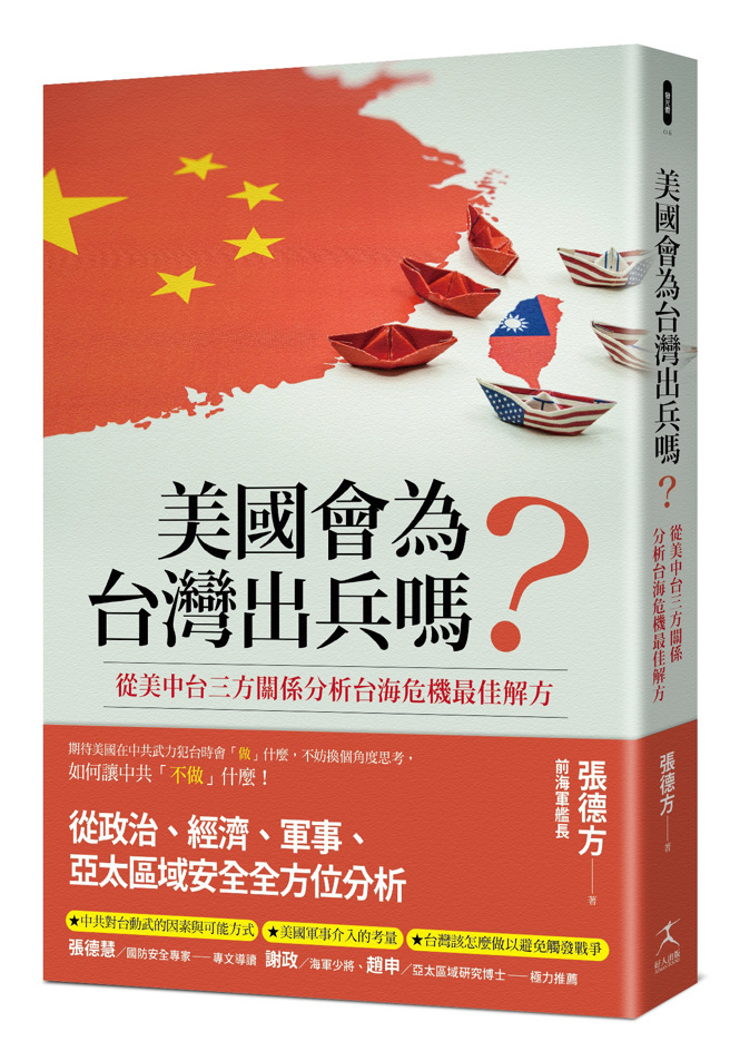 《如果中共打过来，美国会为台湾出兵》／好人出版