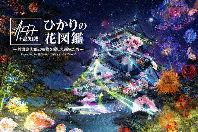 「ART+ 高知城」光雕展12月登场。　图：高知县国际观光课／提供