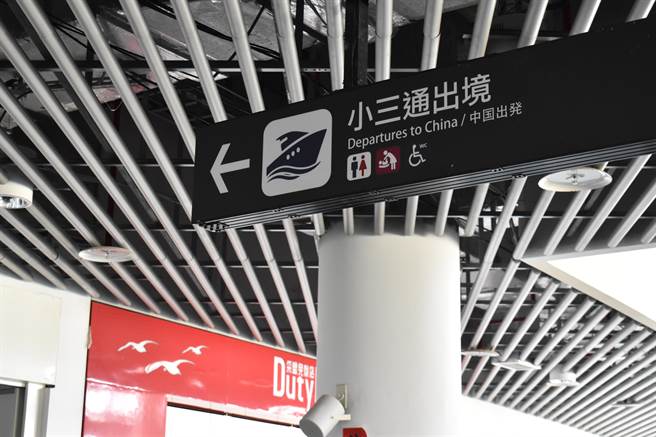 马祖小三通出境处。（陈冠宇摄）