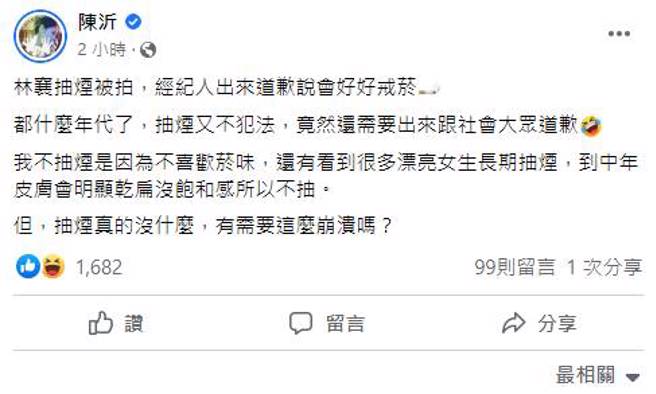 陈沂发文疑惑林襄抽菸为何要道歉。(图／取自陈沂脸书)