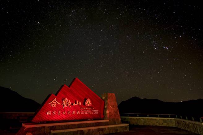 合欢山暗空公园目前已迈入第4年，现阶段更整合仁爱乡地方创生机制，共同努力执行多项成果。(照片/南投县政府提供)