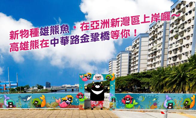 全新高雄熊矗立前镇区金巩桥，欢迎大家来玩(高雄市观光局提供)