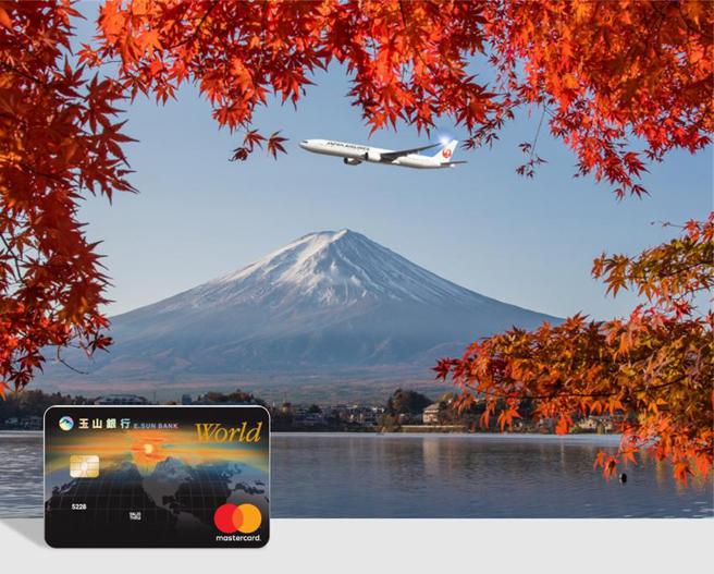 （刷万事达卡玉山世界卡搭日本航空，最高享18％回馈，再享独家海外旅游医疗保险。图／万事达卡提供） 