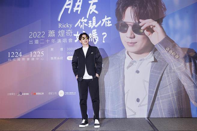 蕭煌奇將於12月24、25日於台北國際會議中心開唱，舉辦記者會分享近況。（宜辰整合行銷提供）