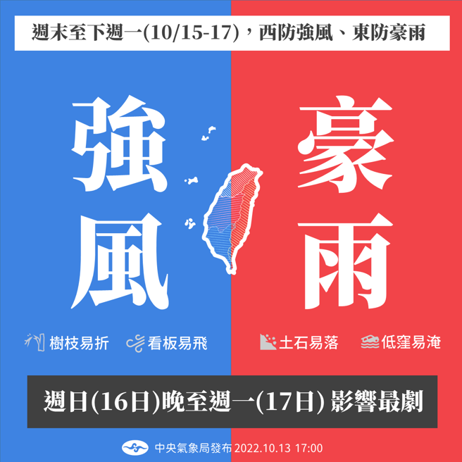 氣象局提醒，本周末至下周一（10/15-10/17），東部要慎防豪雨。（圖／擷取自氣象局官網）