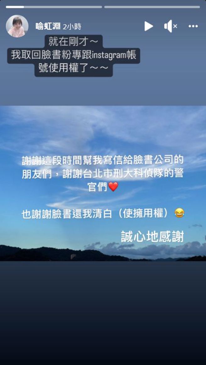 喻虹渊表示拿回了社群帐号。（图／翻摄自喻虹渊Facebook）