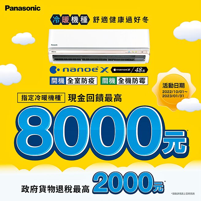 2023年1月31日前购买Panasonic指定冷暖机种，现金回馈8千元、退税再省2千元。图／业者提供