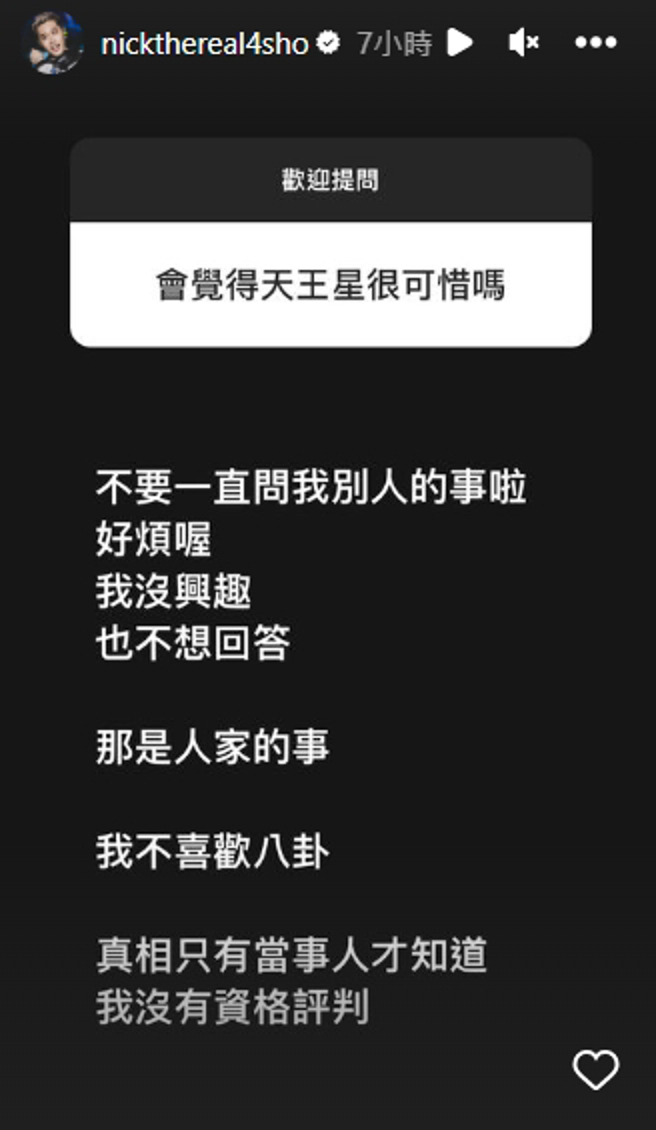 周汤豪在限时动态回应粉丝提问小孩退团一事。（图／翻摄自周汤豪IG@ nickthereal4sho）