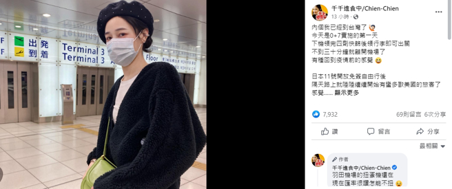 千千在脸书上发文分享日本旅游以及对0+7新制的看法。（图／翻摄自千千进食中脸书）


