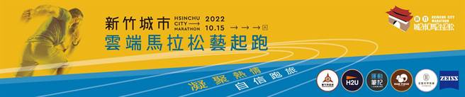 睽违两年的新竹城市马拉松即将在10月15日在南寮运动公园盛大起跑。（主办单位提供／王惠慧新竹传真）