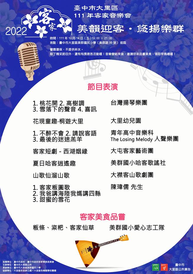 睽违2年，台中市大里区公所与美群国小共同主办111年客家音乐会，将于10月14日晚间19时于美群国小前庭登场。（大里区公所提供／潘虹恩台中传真）
