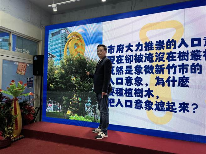 国民党新竹市长参选人林耕仁与东区市议员锺淑英开记者会，痛批新竹市政府「表面饰政」，指市府在2018年运用竹科回馈金2400多万元打造公道五入口意象，如今却种树遮住，质疑难道是见不得人？（王惠慧摄）