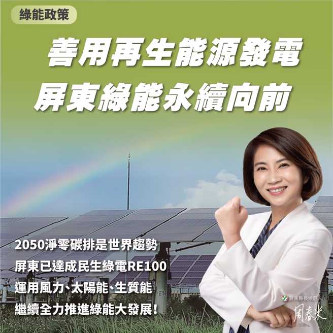 周春米提出完整绿能政策。(取自周春米脸书)