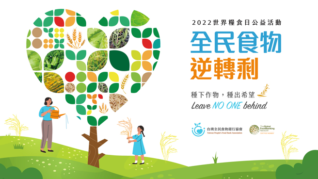 10/16世界粮食日，台湾全民食物银行协会推动全民食物逆转剩计画。(台湾全民食物银行提供)