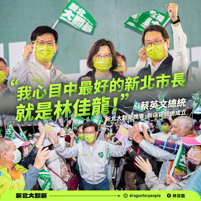 蔡英文总统多次到新北为林佳龙站台。(取自林佳龙脸书)