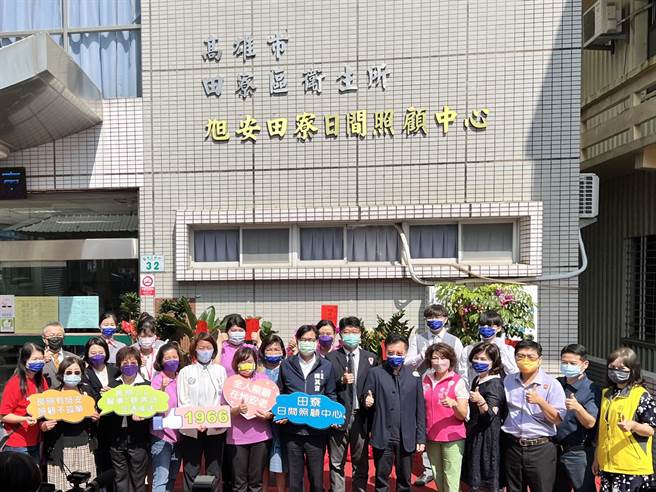 高雄市田寮區第一間日照中心在14日上午盛大揭牌。（高市衛生局提供／楊舒婷高雄傳真）