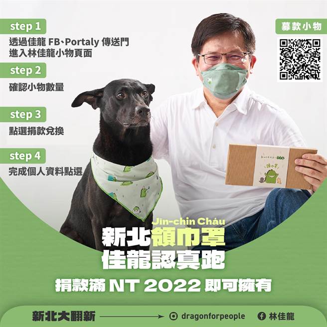 民进党新北市长参选人林佳龙的募款小物「新北领巾罩」上线。（撷取自林佳龙脸书）