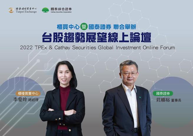 （「台股趋势展望线上论坛」海外法人说明会，活动由柜买中心总经理李爱玲(左)及国泰证券董事长庄顺裕(右)揭开序幕。图／柜买中心提供）