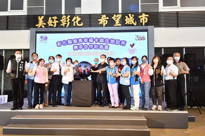 彰化县长王惠美和彰化县医师公会理事长廖庆龙、彰化县诊所协会理事长吴祥富、彰化县牙医师公会理事长杨奕先、彰化县中医师公会常务监事陈博渊、老人代表、民意代表等，共同宣布自11月1日起，持长青幸福卡到本府签约诊所就医时，可折抵健保门诊基本部分负担费用50元。（吴敏菁摄）