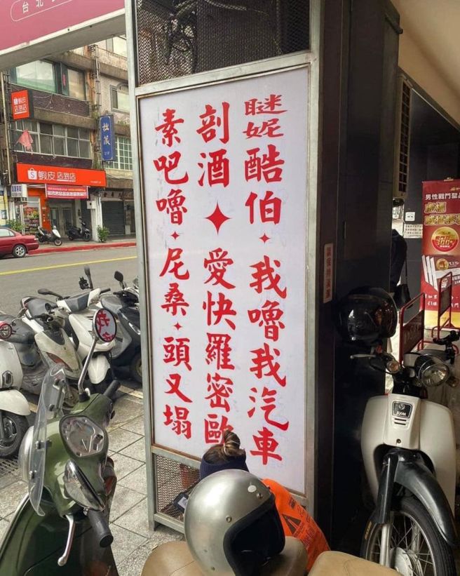 眾人念完招牌上的的字顿时恍然大悟，原来写全都是汽车品牌。（图／翻摄自爆废公社二馆）