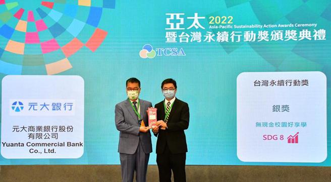 （元大银行以「无现金校园好享学」获第二届台湾永续行动奖银级奖肯定。 图／元大银行提供）