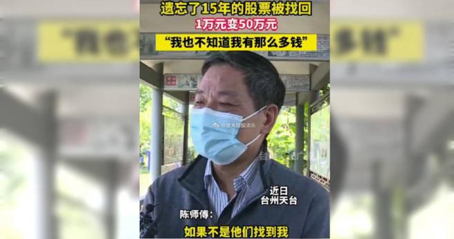 大陆浙江一名大爷竟是採取佛系炒股的方式，最后连自己有股票都忘记了，15年后1万元（约新台币4万4千元）股票变成了50万（约新台币222万）。（图／翻摄微博）