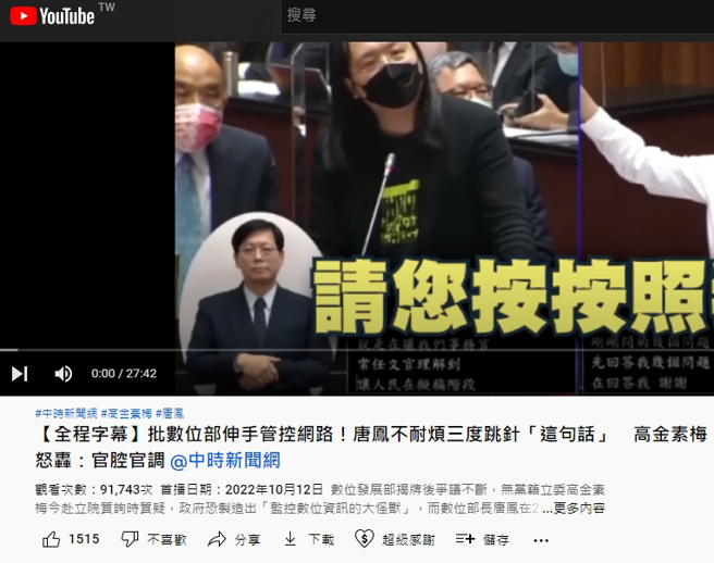 高金素梅质询唐凤的影片，涌入超过9万次观看、320则留言，网路迴响热烈。（图／截自《中时新闻网》YT画面）