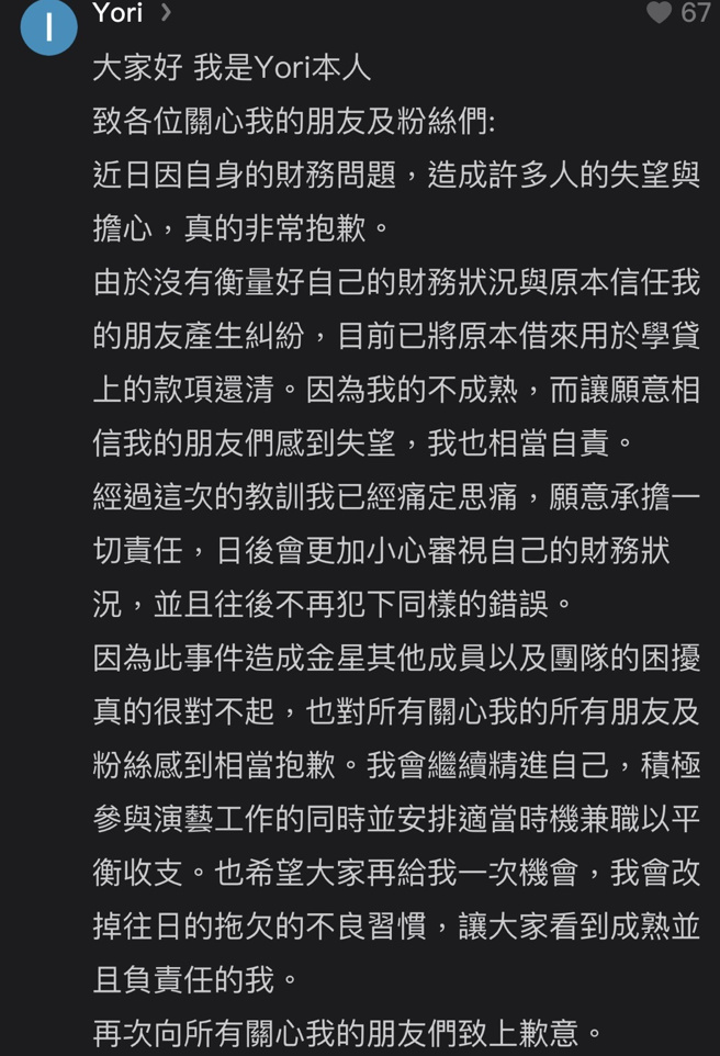 Yori道歉表示会改过自新。（图／翻摄自Dcard）